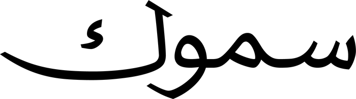 SMŌK wordmark in Arabic